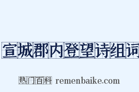 宣城郡内登望诗组词是什么意思的图片
